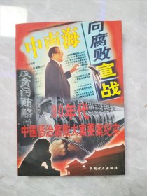 中南海向腐败宣战——90年代中国惩治腐败大案要案纪实