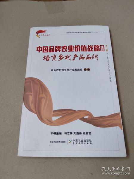 培育乡村产品品牌/新时代乡村产业振兴干部读物系列