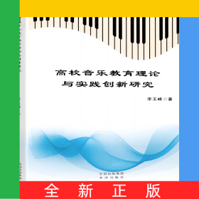 高校音樂教育理論與實(shí)踐創(chuàng)新研究