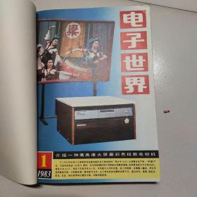 电子世界，1983年合订本，售价55元。