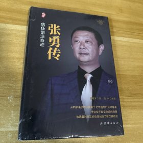 张勇传（精装版）  信任创造奇迹低调巨头 海底捞 中国著名企业家传记丛书籍（曙光书阁出品）