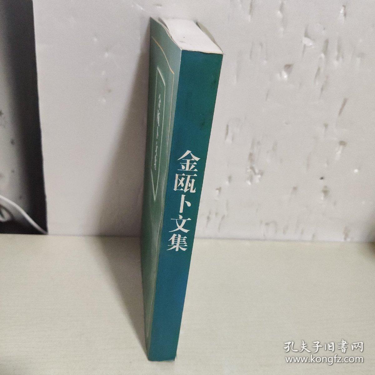 金瓯卜文集