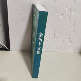金瓯卜文集