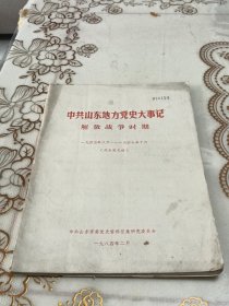 中共山东地方党史大事记（1945.8--1949.10）（征求意见稿）