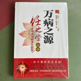 万病之源：任之堂解说不可不知的养生误区