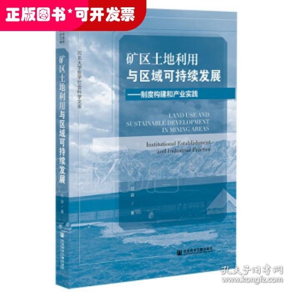 矿区土地利用与区域可持续发展：制度构建和产业实践