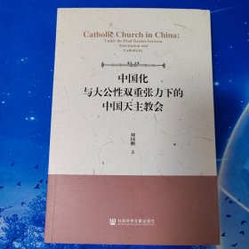 中国化与大公性双重张力下的中国天主教会