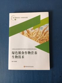 绿色粮食作物营养生物技术