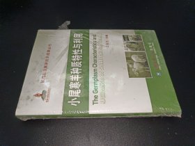 现代农业高新技术成果丛书：小尾寒羊种质特性与利用