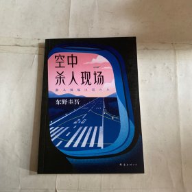 东野圭吾：空中杀人现场