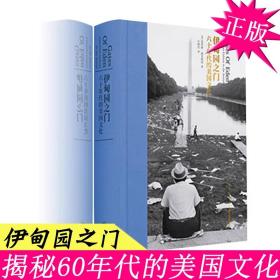 正版 读库《伊甸园之门：六十年代的美国文化》  莫里斯·迪克斯坦著 乌托邦社会与文化 摇滚乐兴起 书籍  另推大师之书 百科全书 三十周年