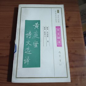 黄庭坚诗文选译