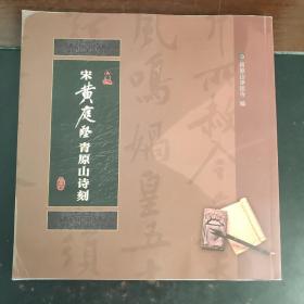 宋黄庭坚青原山诗刻（有点油迹如图）