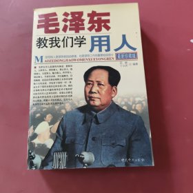 毛泽东教我们学用人