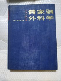 黄家驷外科学.下册