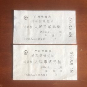 早期广州铁路局退票费人民币贰元连号2张（发票报销凭证）