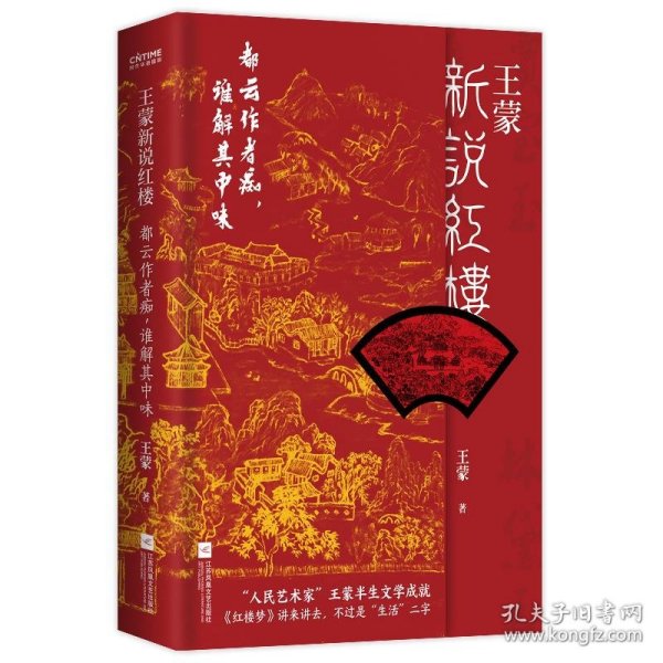 王蒙新说红楼（写透现代社会的人情世故！《红楼梦》讲来讲去，不过是“生活”二字）