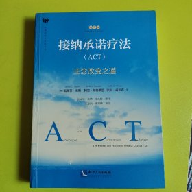 接纳承诺疗法（ACT）