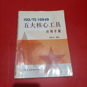 ISO/TS16949五大核心工具应用手册