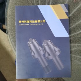 贵州科煤科技有限公司