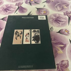 北京保利 2008春 四海翰墨缘--亚洲华人藏中国书画作品