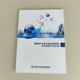 物联网产业技术创新战略联盟技术成果与产品汇编