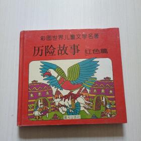 彩图世界儿童文学名著——历险故事 红色篇