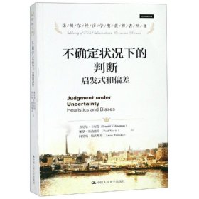 不确定状况下的判断:启发式和偏差/诺贝尔经济学奖获得者丛书 丹尼尔·卡尼曼 大学 9787300169330 全新正版