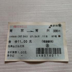 老火车票收藏——蓝色——南京335次（蓝色软纸票）
