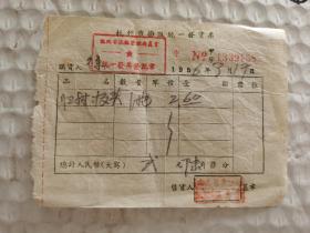 杭州老发票-----《1956年杭州市摊贩统一发票》！！