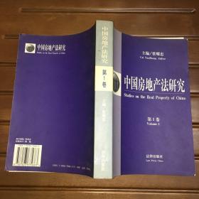 中国房地产法研究.第1卷