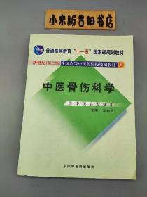 中医骨伤科学·供中医类专业用（普通高等教育“十一五”国家级规划教材）