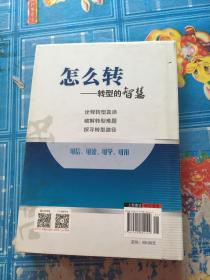 民营企业转变发展方式优秀案例·怎么转：转型的智慧