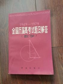 全国历届高考试题及解答•数学 （1949年～1979年）