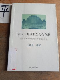 近代上海伊斯兰文化存照：美国哈佛大学所藏相关资料及研究