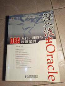 深入浅出Oracle：DBA入门、进阶与诊断案例