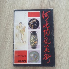 河北陶瓷美术1983