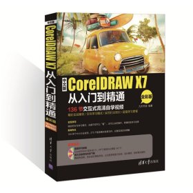 中文版CorelDRAW X7从入门到精通（全彩版） 九州书源 9787302410591 清华大学出版社 2016-10-01 普通图书/计算机与互联网