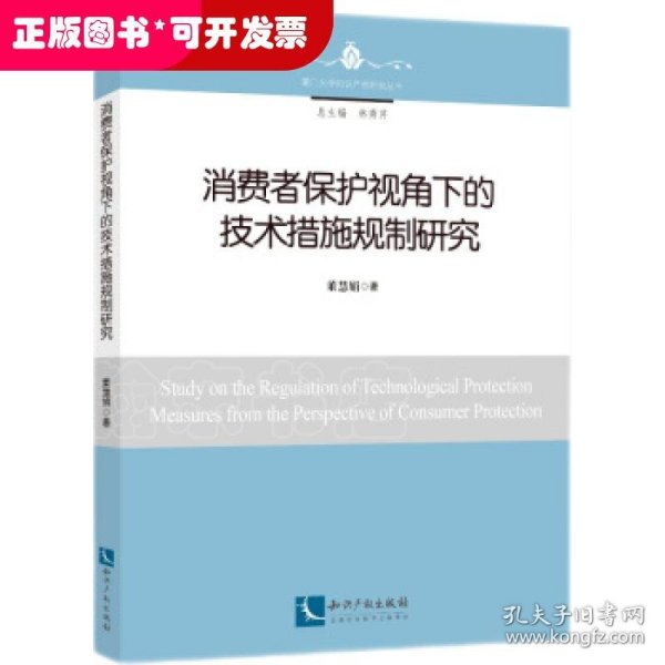 消费者保护视角下的技术措施规制研究