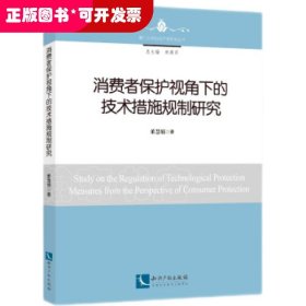 消费者保护视角下的技术措施规制研究