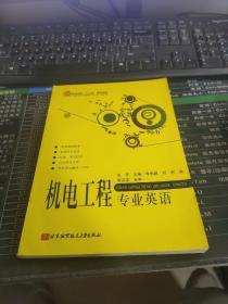 普通高校“十二五”规划教材：机电工程专业英语