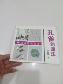 孔雀的画法