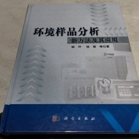 环境样品分析新方法及其应用（实物拍照