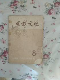 电影文学1959年8月号