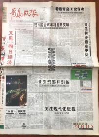 报纸收藏 青岛日报 2000.1.3  收藏报 生日报