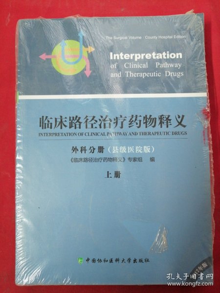 临床路径治疗药物释义·外科分册 临床路径治疗药物释义专家组 编  