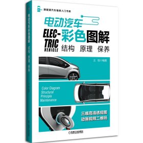 電動(dòng)汽車彩色圖解 結(jié)構(gòu) 原理 保養(yǎng)