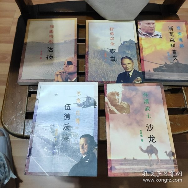 战后五虎将丛书冰海红魔伍德沃德，独眼将军达杨，智勇双全泰勒，海湾雄狮斯瓦子兹科普夫，沙漠战士沙龙，五本