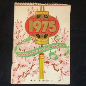 1975年挂历，通化市彩印厂，完整不缺页，尺寸约为37*27公分，品相完好。