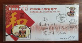 刘广实会士2006年上海集邮节首日实寄纪念封